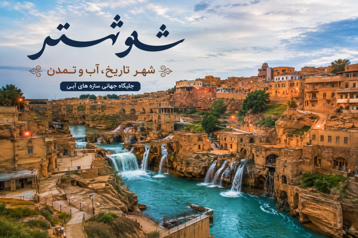 شوشتر؛ قربانی برخی مدیران غیربومی کارنابلد