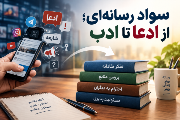 سواد رسانه‌ای؛ از ادعا تا ادب