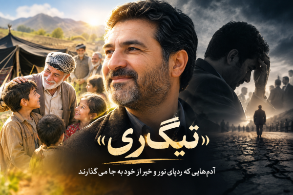 «تیگ‌ری»؛ آدم‌هایی که ردپای نور و خیر از خود به جا می‌گذارند