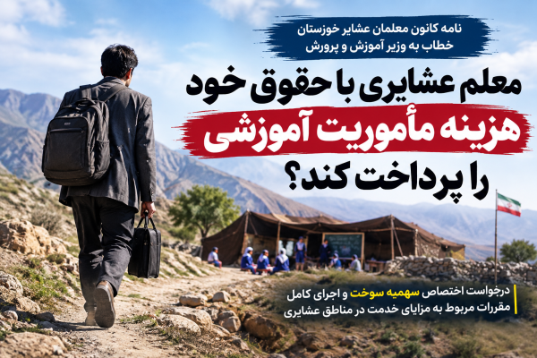 کانون معلمان عشایر خوزستان خطاب به وزیر آموزش و پرورش: معلم عشایری با حقوق خود هزینه مأموریت آموزشی را پرداخت کند؟