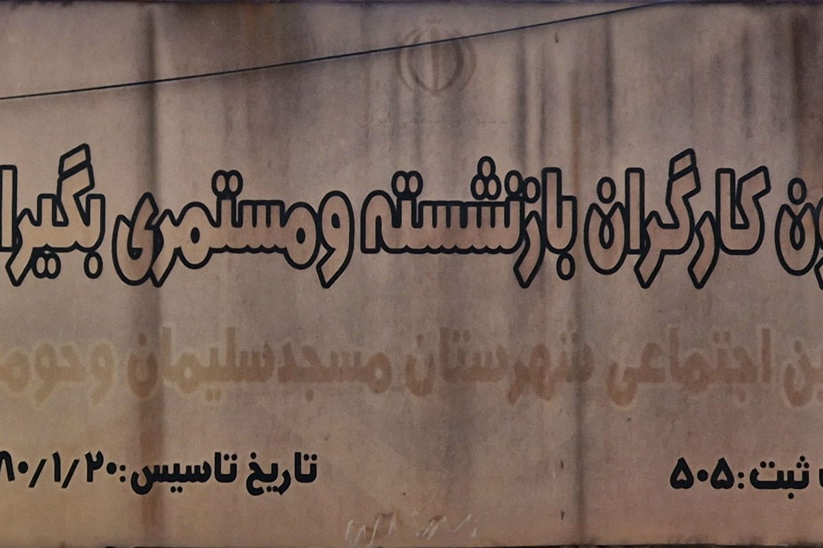 کانون بازنشستگان مسجدسلیمان؛ مطالبه ۱۲ هزار عضو برای ساماندهی یک ساختمان فرسوده