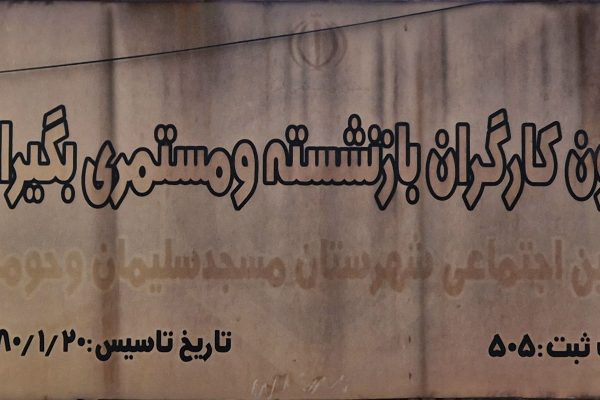 کانون بازنشستگان مسجدسلیمان؛ مطالبه ۱۲ هزار عضو برای ساماندهی یک ساختمان فرسوده